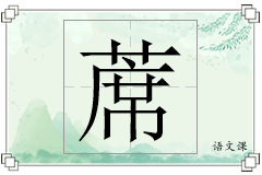 蓆怎么写