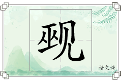 觋怎么写