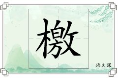 檄怎么写