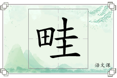 畦怎么写