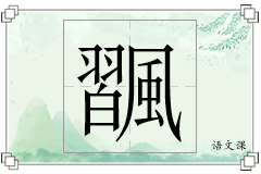 飁怎么写