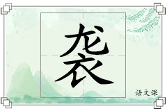 袭怎么写
