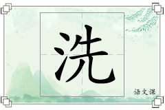洗怎么写