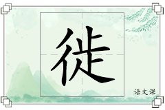 徙怎么写