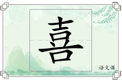 喜怎么写