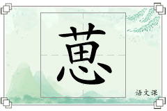 葸怎么写