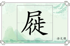 屣怎么写