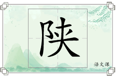 陕怎么写