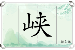 峡怎么写