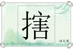搳怎么写