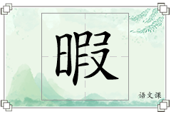暇怎么写