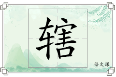 辖怎么写