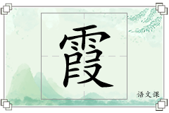 霞怎么写
