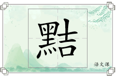 黠怎么写