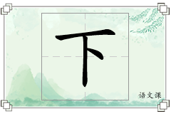 下怎么写