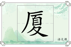 厦怎么写