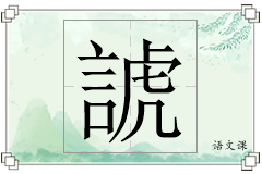 諕怎么写