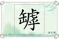 罅怎么写