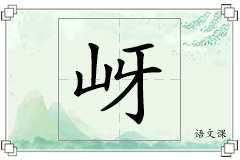 岈怎么写