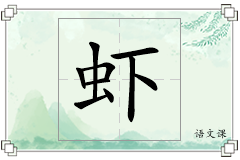 虾怎么写