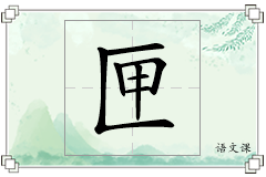 匣怎么写