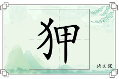 狎怎么写