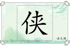 侠怎么写