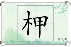 柙怎么写