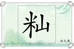 籼怎么写