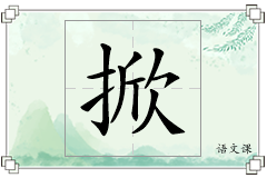 掀怎么写