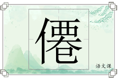 僊怎么写
