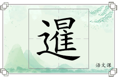 暹怎么写