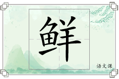 鲜怎么写