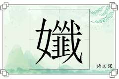 孅怎么写