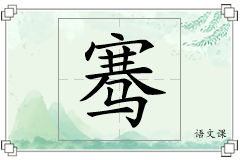 骞怎么写