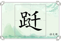 跹怎么写