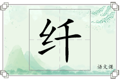 纤怎么写