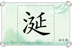 涎怎么写