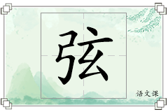 弦怎么写