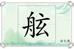 舷怎么写