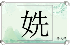 姺怎么写