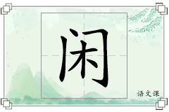 闲怎么写