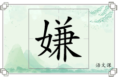 嫌怎么写