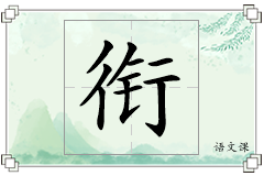 衔怎么写