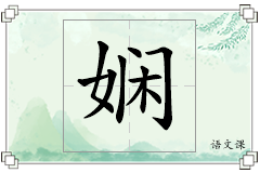 娴怎么写