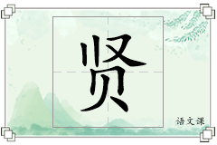 贤怎么写
