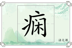 痫怎么写