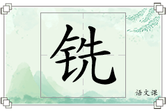 铣怎么写
