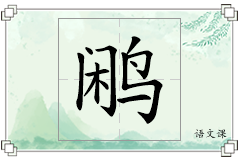 鹇怎么写