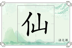 仙怎么写